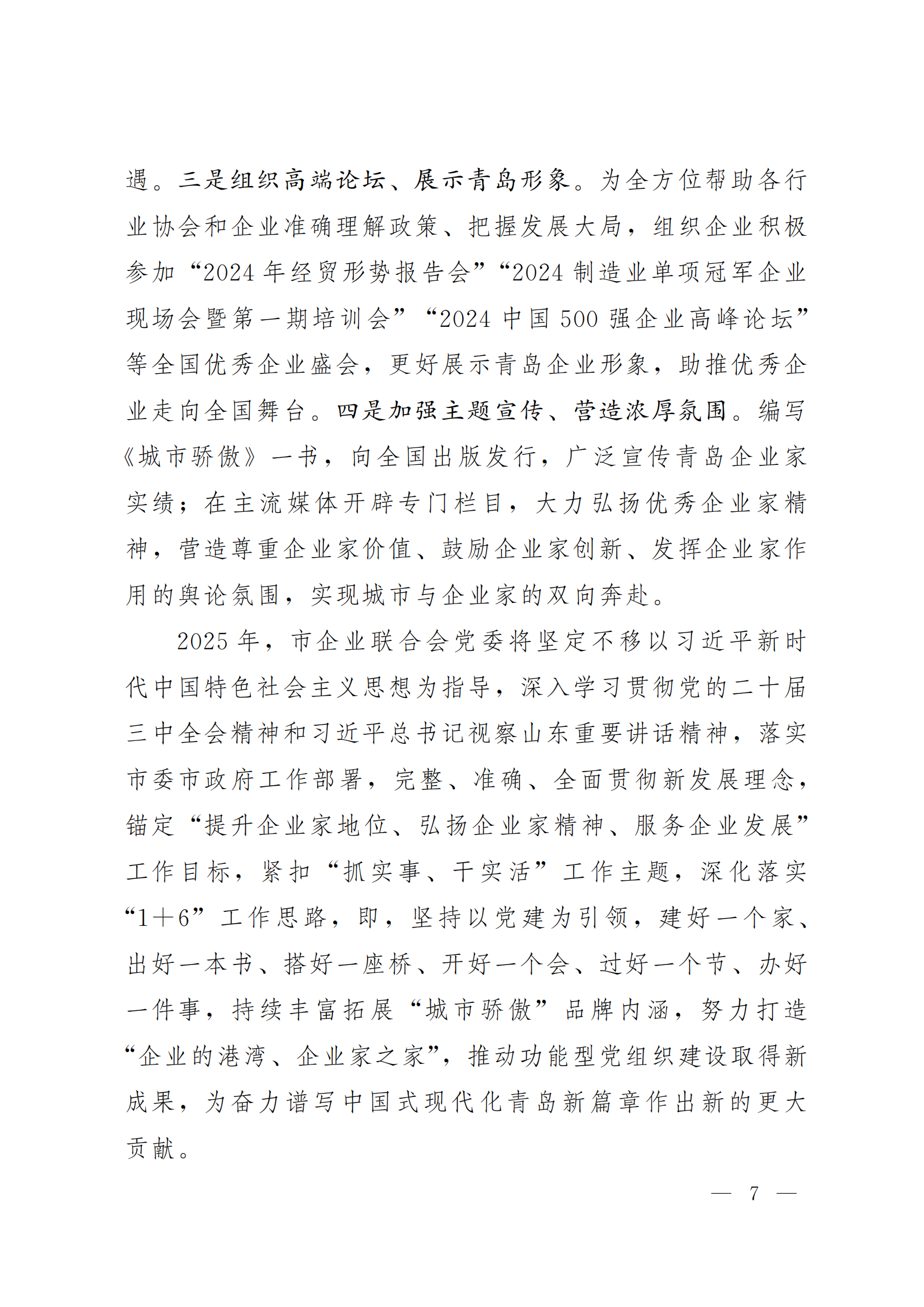 《青島機(jī)關(guān)黨建》2024年第85期-沿著產(chǎn)業(yè)鏈看黨建專題之六:市企業(yè)聯(lián)合會(huì)黨委(5)_06.png 《青島機(jī)關(guān)黨建》2024年第85期-沿著產(chǎn)業(yè)鏈看黨建專題之六:市企業(yè)聯(lián)合會(huì)黨委(5)_06.png