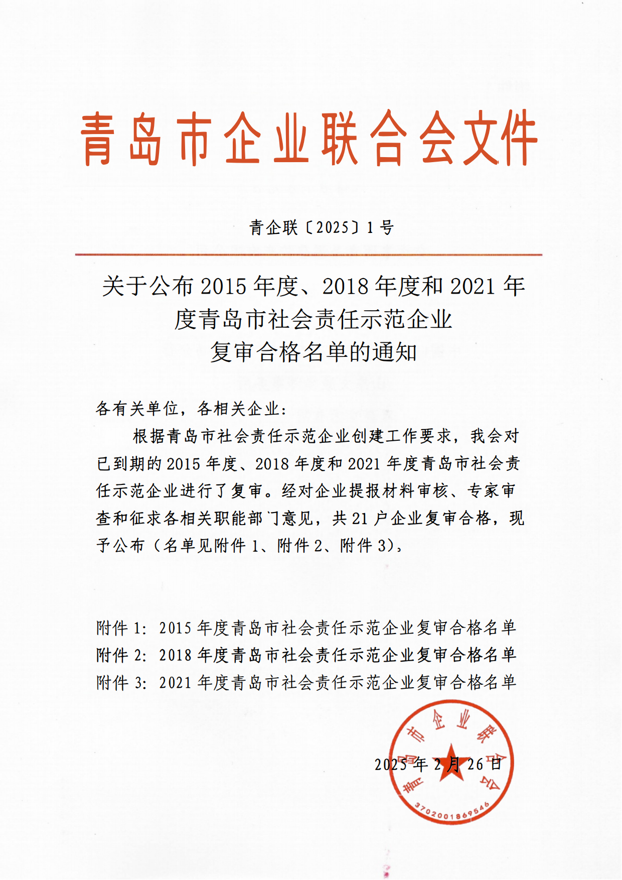關于公布2015年度、2018年度和2021年度青島市社會責任示范企業(yè)復審合格名單通知_00.png
